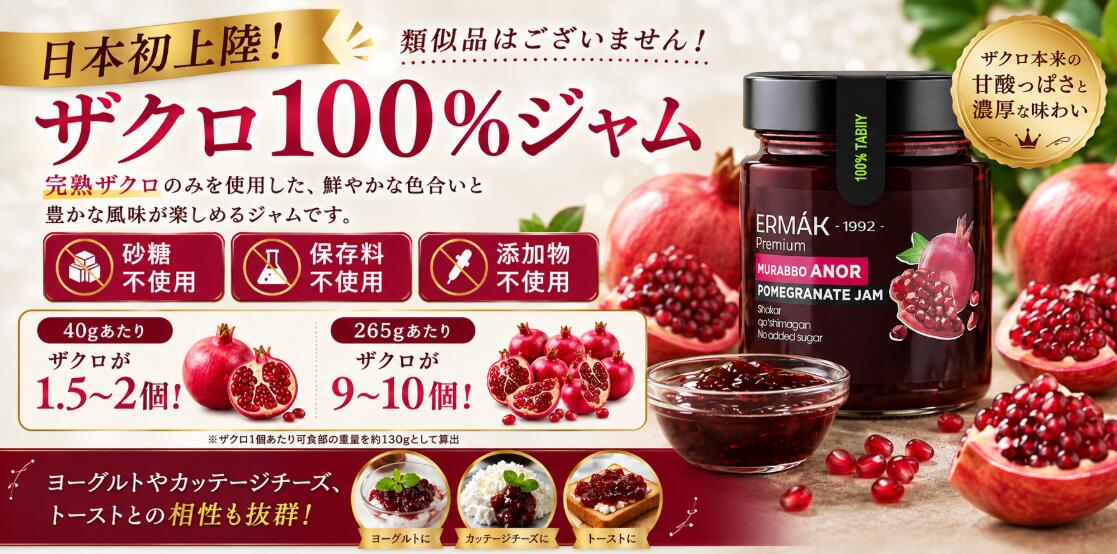 ギフトセット ザクロジャム(ザクロ100%・砂糖不使用) 40g x 12個セット