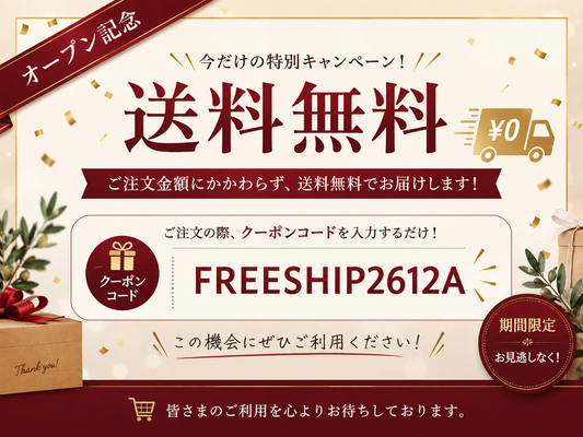 オープン記念キャンペーン・送料無料！