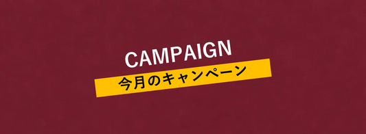 さまざまなキャンペーンをご用意してまいります！