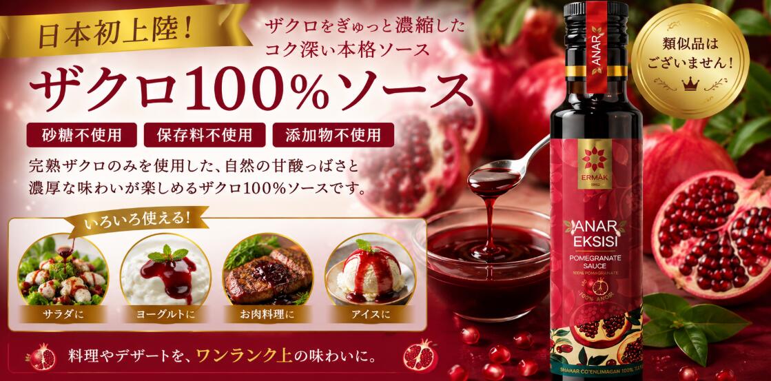 ザクロソース (ザクロ100％・砂糖不使用) 340g